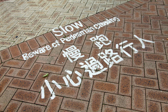 小心行人過街
