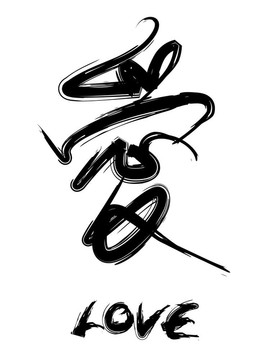 愛書法