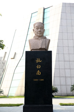 施白南雕像