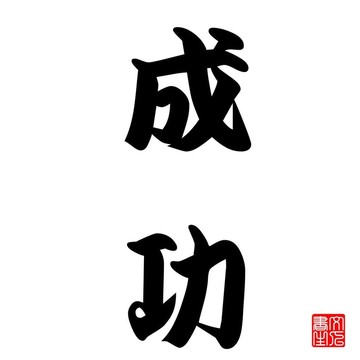 日本書法該（成功）