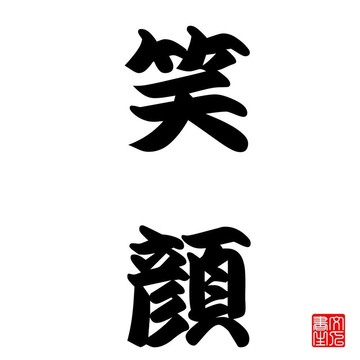 日本書法惡搞（笑臉）