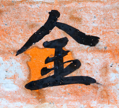 中國字金