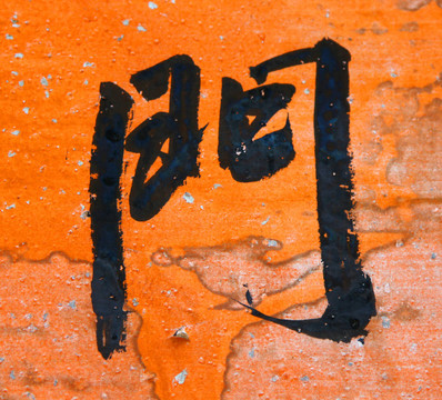 漢語門詞