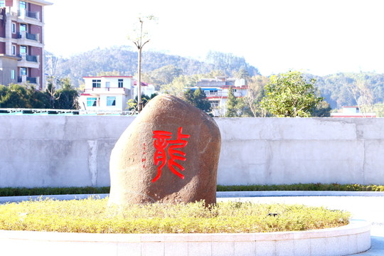 長龍鎮(zhèn)
