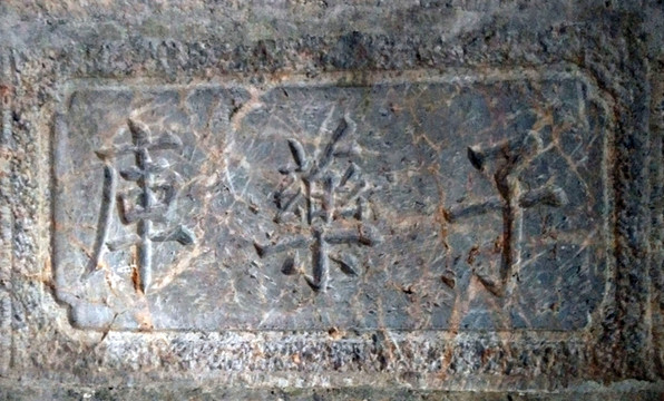 子藥庫(kù)