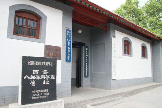 西安八路軍辦事處舊址