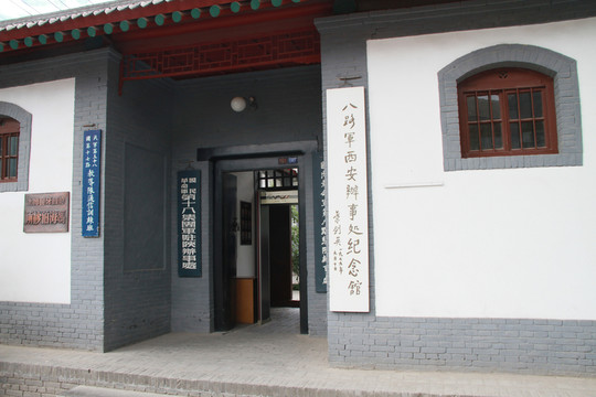 西安八路軍辦事處紀(jì)念館