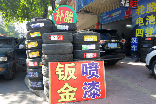 輪胎 補(bǔ)胎 汽車(chē)美容店