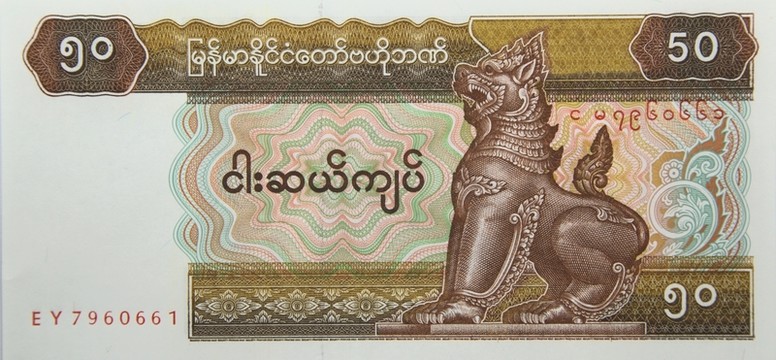 緬甸貨幣 緬元50元
