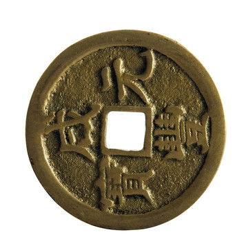 帶有裁剪路徑的中國古代錢幣