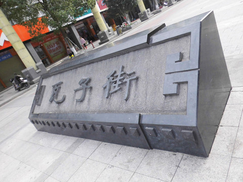 瓦子街