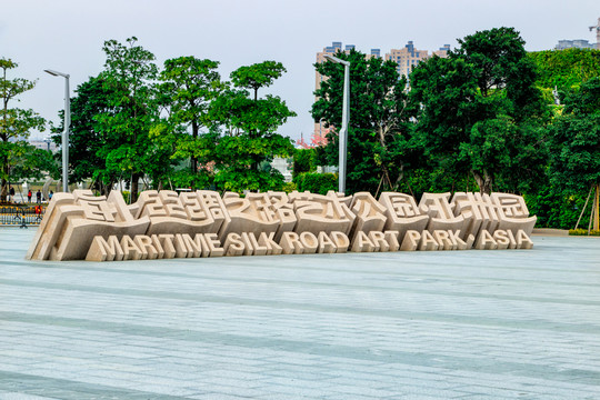 海上絲綢之路藝術(shù)公園 亞洲園