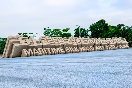 海上絲綢之路藝術(shù)公園 亞洲園