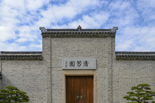 清芳園