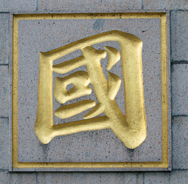 漢字的國家