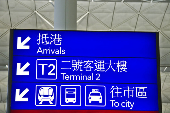 在香港赤喇角機(jī)場方向標(biāo)志
