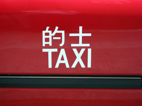 紅色的出租車