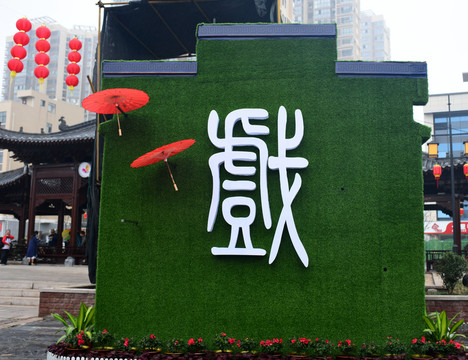 戲臺(tái)