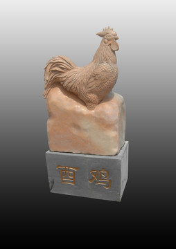 酉雞