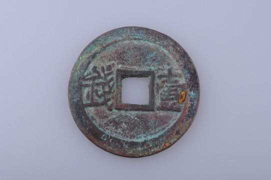 裕民通寶 清代