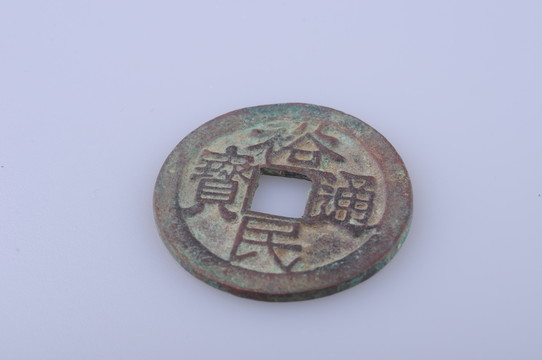 裕民通寶 清代