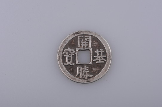 日本銀幣 開基勝寶 日本良朝