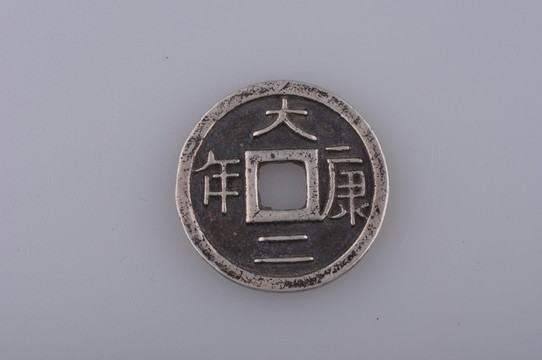 遼代銀幣 大康二年