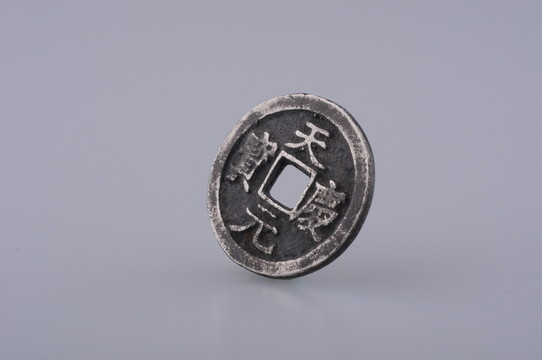 天慶元寶 遼代銀幣