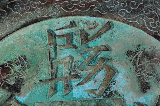 黨項(xiàng)族文字 西夏文字