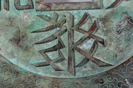 黨項族文字 西夏文字