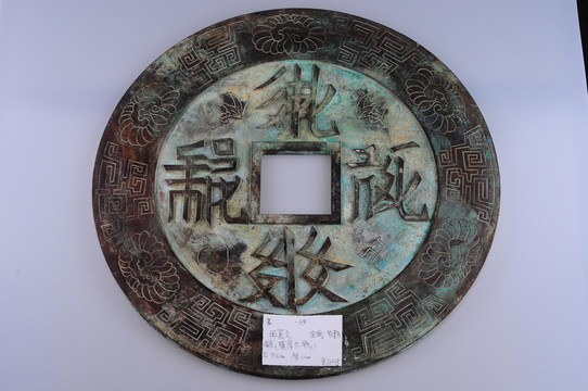 西夏錢幣 西夏文鎮(zhèn)庫 寶錢