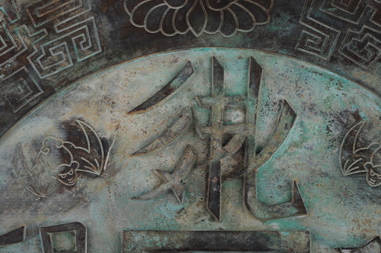 黨項(xiàng)族文字 西夏文字