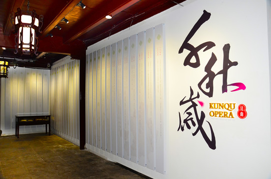 昆曲博物館