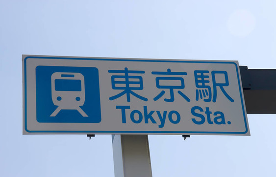 信息標(biāo)志。東京火車(chē)站。