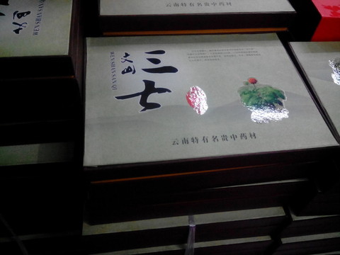 云南特產藥材原料三七禮盒包裝