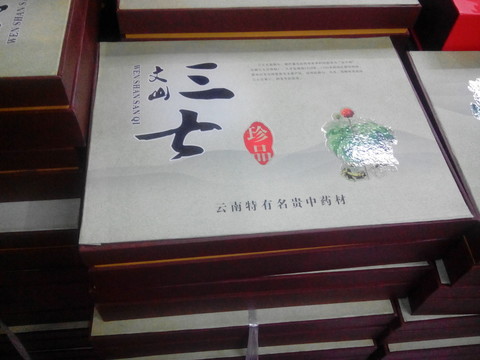 云南特產(chǎn)藥材原料三七禮盒包裝