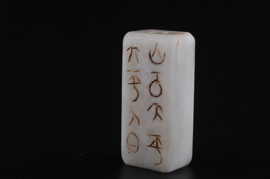 漢代白玉 玉勒