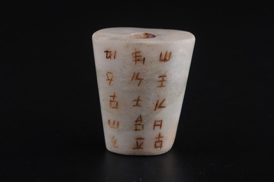 漢代白玉 玉勒