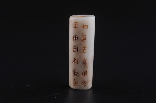 漢代玉勒 漢代殳文白玉勒