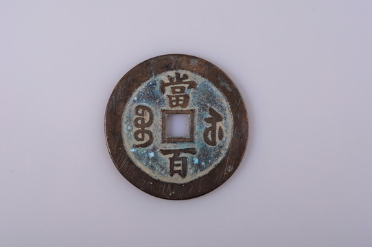 咸豐元寶 清代
