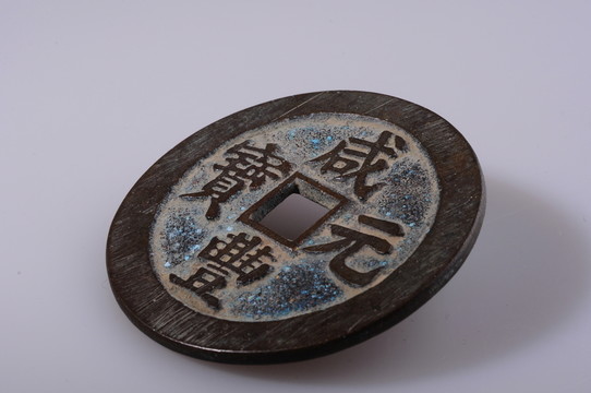 咸豐元寶 清代