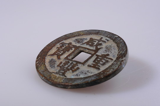 咸豐重寶 清代錢幣