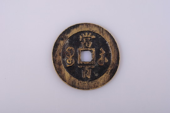 咸豐元寶 清代