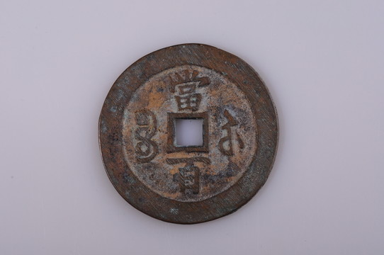 咸豐元寶 清代貨幣