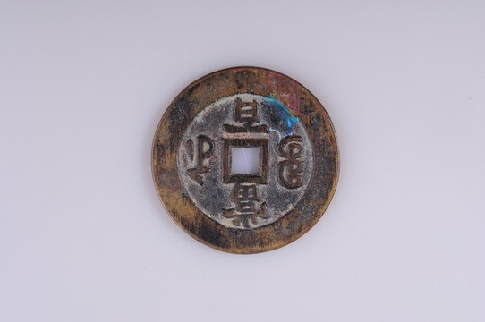咸豐元寶 清代