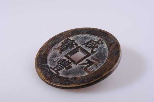 咸豐元寶 清代