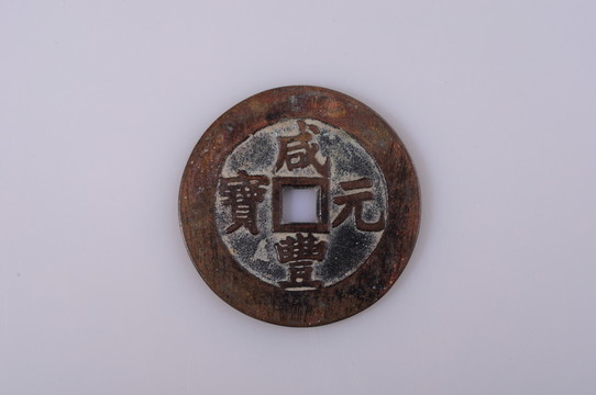 咸豐元寶 清代