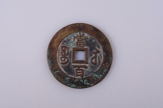 咸豐元寶 清代
