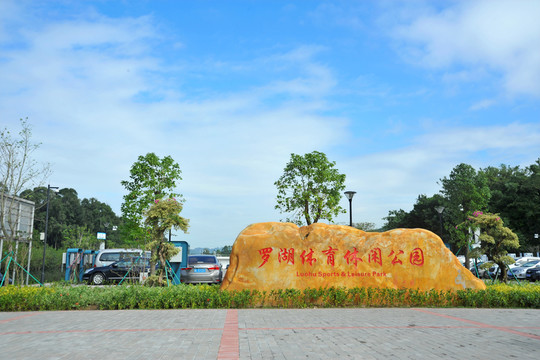 羅湖體育休閑公園