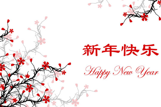 新年快樂